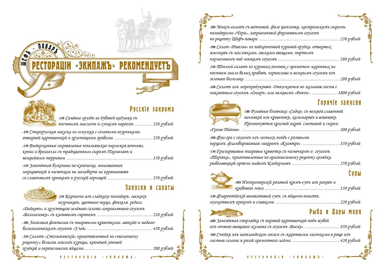 Разворот исторического меню ресторации Экипажъ: шеф-повар рекомендует, русские закрома, закуски и салаты, горячие закуски, супы, рыба
